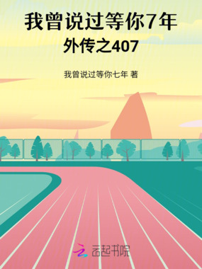 我曾说过等你7年:外传之407在线阅读