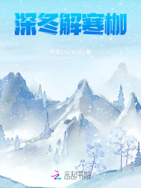 深冬解寒枷在线阅读