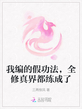 我编的假功法,全修真界都练成了在线阅读