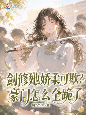 剑修她娇柔可欺?豪门怎么全跪了在线阅读