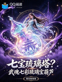 七宝琉璃塔？武魂七彩琉璃宝葫芦 封面