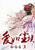 愛如塵埃在線閱讀