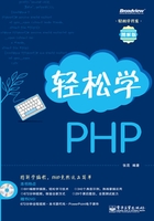 轻松学PHP在线阅读