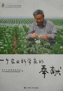 一個農業(yè)科學家的奉獻