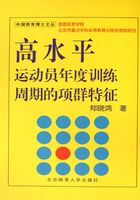 高水平运动员年度训练周期的项群特征