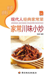 经典家常川味小炒