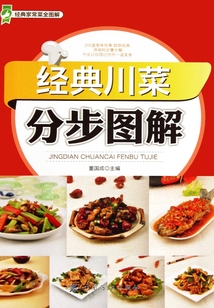 经典川菜分步图解