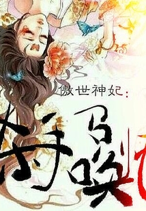 傲世神妃：杀手召唤师