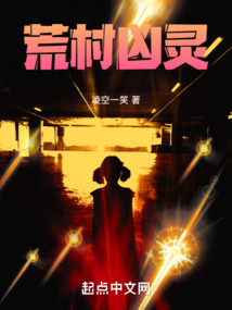 荒村凶灵 cover