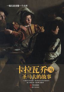 一幅名畫讀懂一個大師:卡拉瓦喬的《圣馬太的故事》