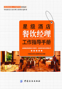 星級酒店餐飲經理工作指導手冊