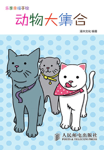 樂享幸福手繪——動物大集合