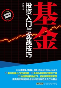 基金投資入門與實戰(zhàn)技巧
