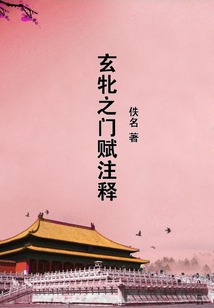玄牝之門賦注釋