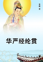 华严经纶贯在线阅读