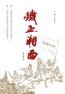 鐵血湘西