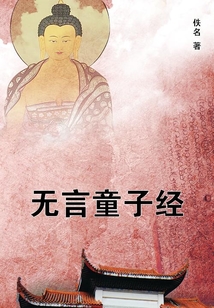 無言童子經