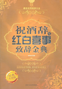 祝酒辭與紅白喜事致辭金典