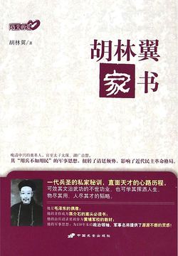 胡林翼家书 封面