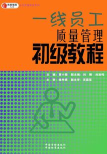 一線員工質(zhì)量管理初級(jí)教程