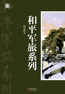 和平軍旅系列