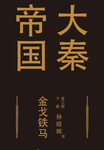 大秦帝國(guó)第三部:金戈鐵馬(下卷)