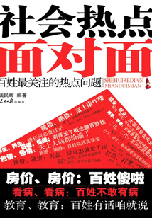社會熱點(diǎn)面對面:百姓最關(guān)注的熱點(diǎn)問題