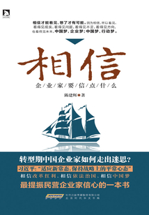 相信：企業家要信點什么