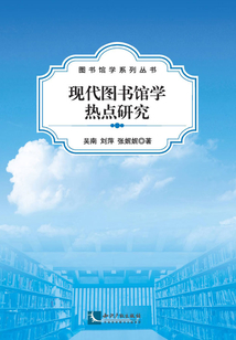 現代圖書館學熱點研究