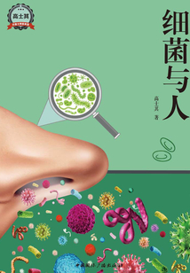 細(xì)菌與人