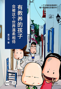 有教養的孩子，會被這個世界溫柔相待