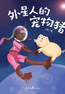 外星人的寵物豬