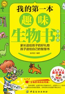 我的第一本趣味生物書(shū)（第2版）