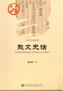 散文史話