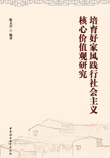 培育好家風踐行社會主義核心價值觀研究