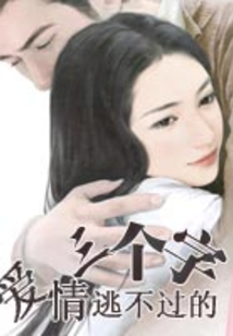 愛情逃不過的三個字