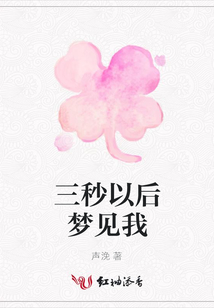 三秒以后夢見我