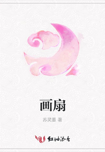 画扇