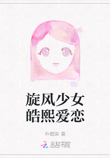 旋風少女皓熙愛戀