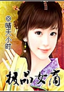 極品女商