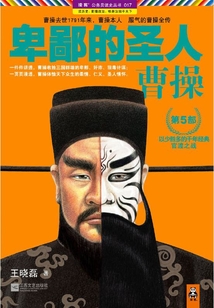 卑鄙的圣人：曹操（第5部）