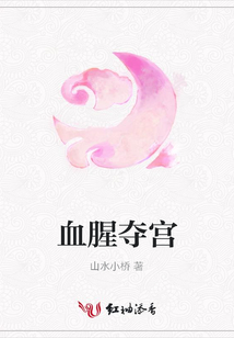 血腥奪宮