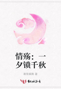 情殤：一夕鎖千秋