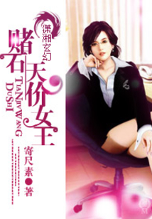 天價(jià)女王玩奇跡