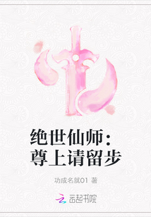 絕世仙師：尊上請留步