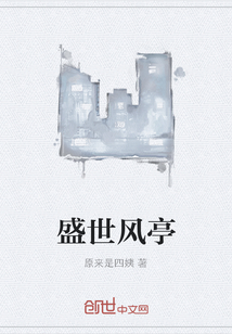 盛世风亭