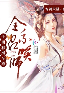 千面邪凰至尊全系召喚師