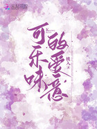 可樂味的愛意在線閱讀