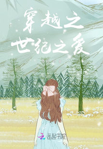 穿越之世紀(jì)之愛
