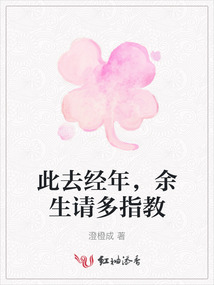 此去經年，余生請多指教